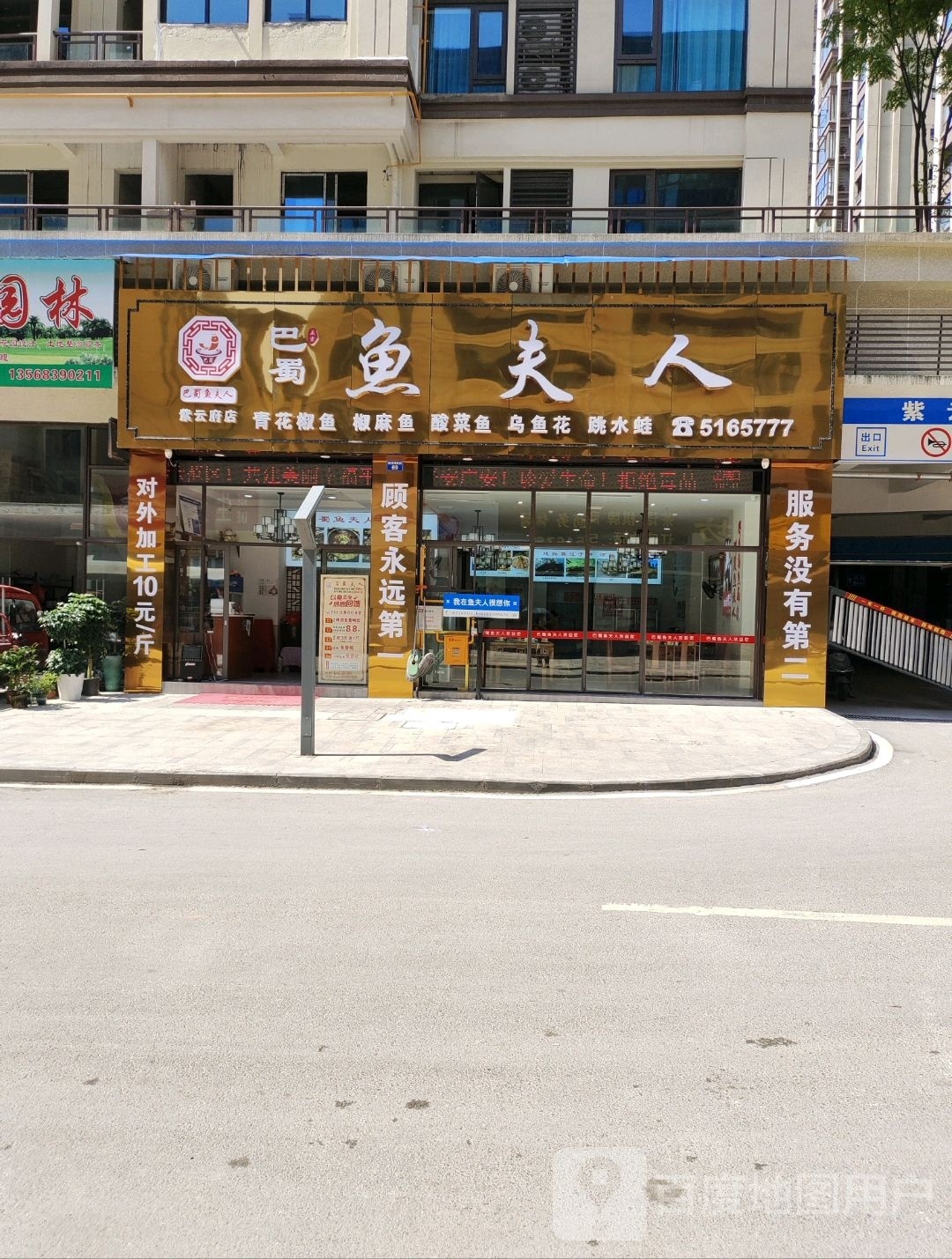 鱼鲺夫蜀巴雹人紫云府店