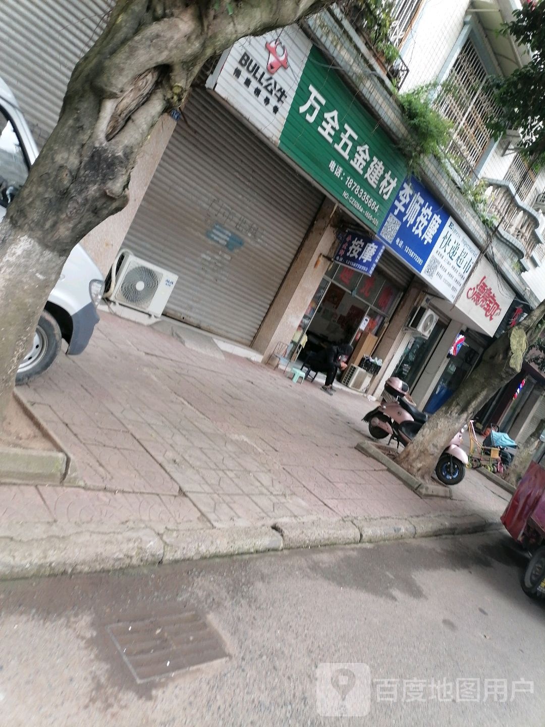 李事按摩