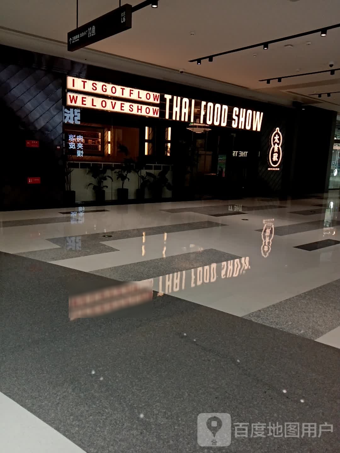 THAI FOOD SHOW(太原万象城店)
