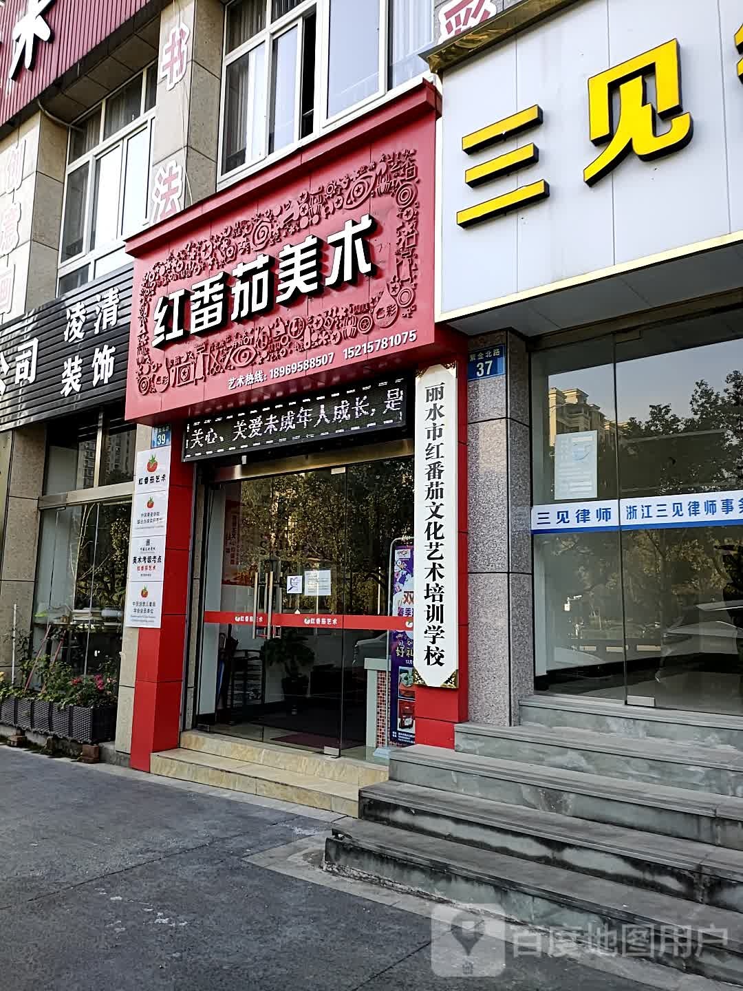 丽水市红番茄文化艺术培训学校