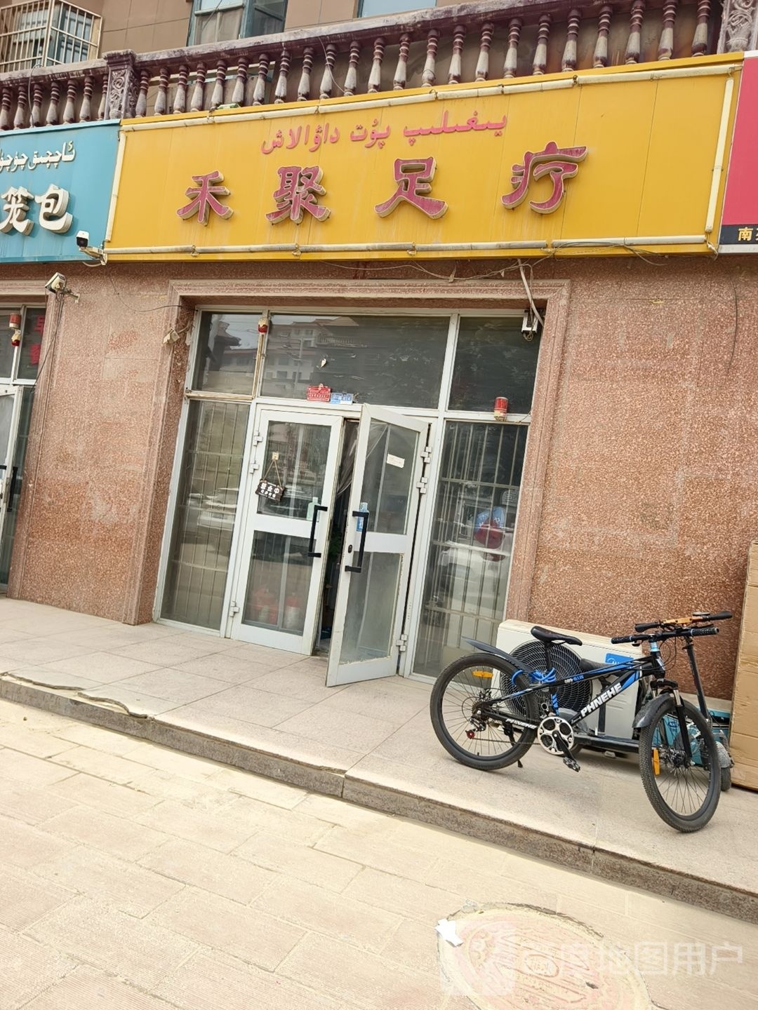 禾聚足疗