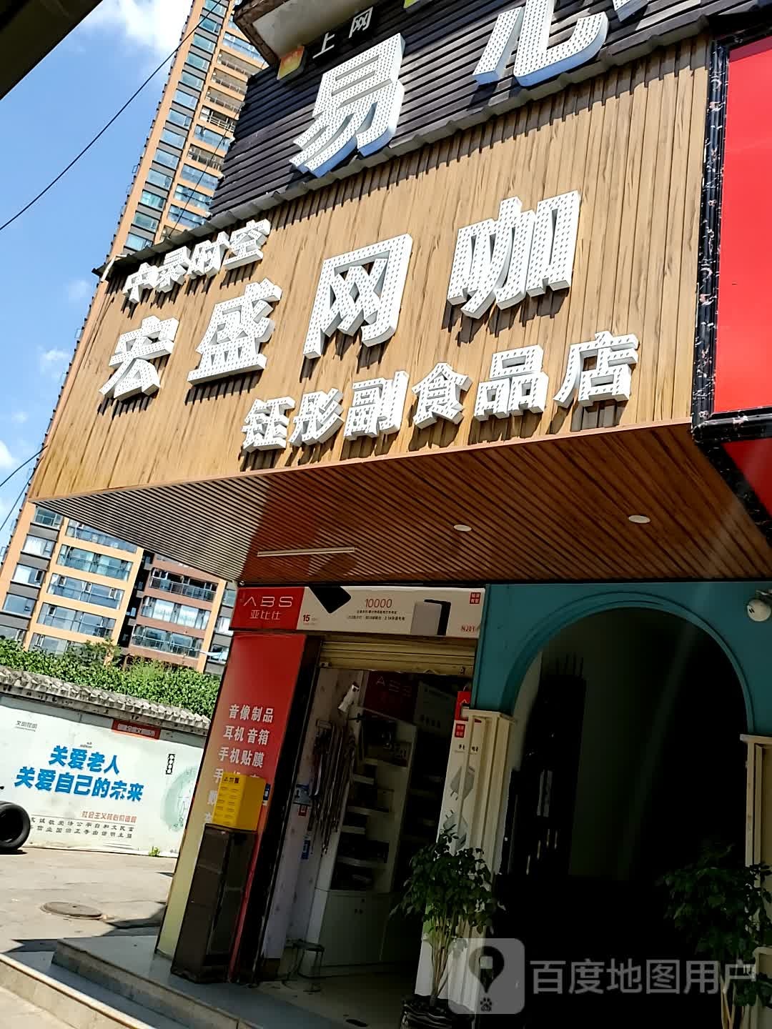 宏盛网咖