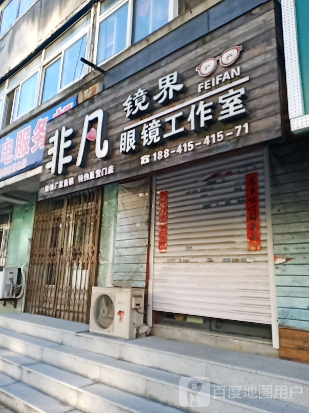 非凡眼镜工作室
