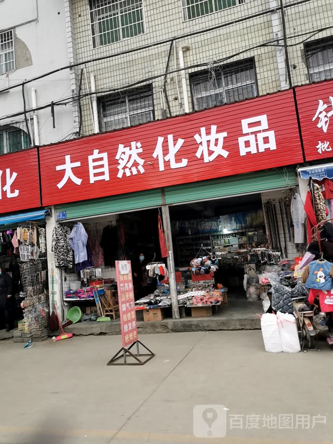 邓州市大自然化妆品(交通路店)