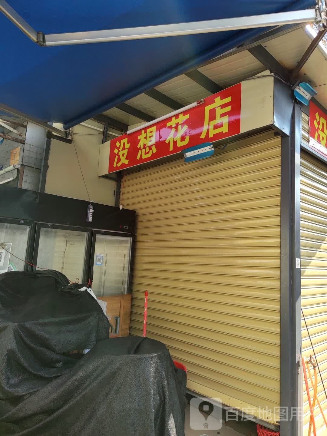 没想花店