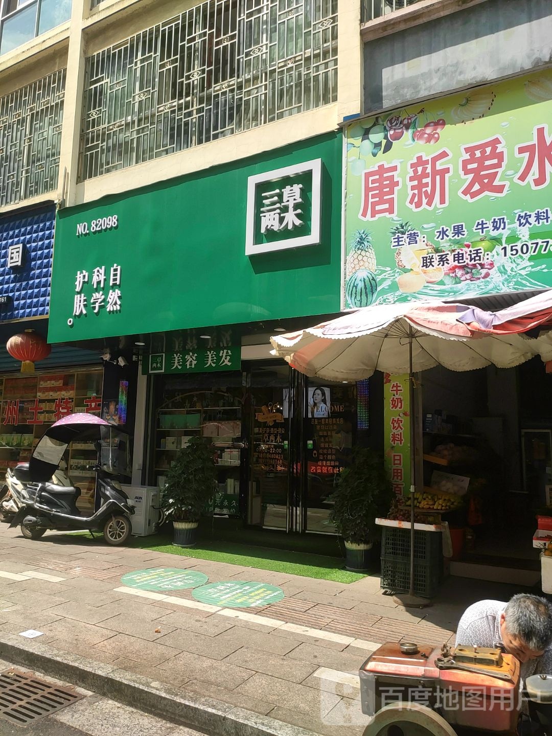 三草两木(凤凰花园店)