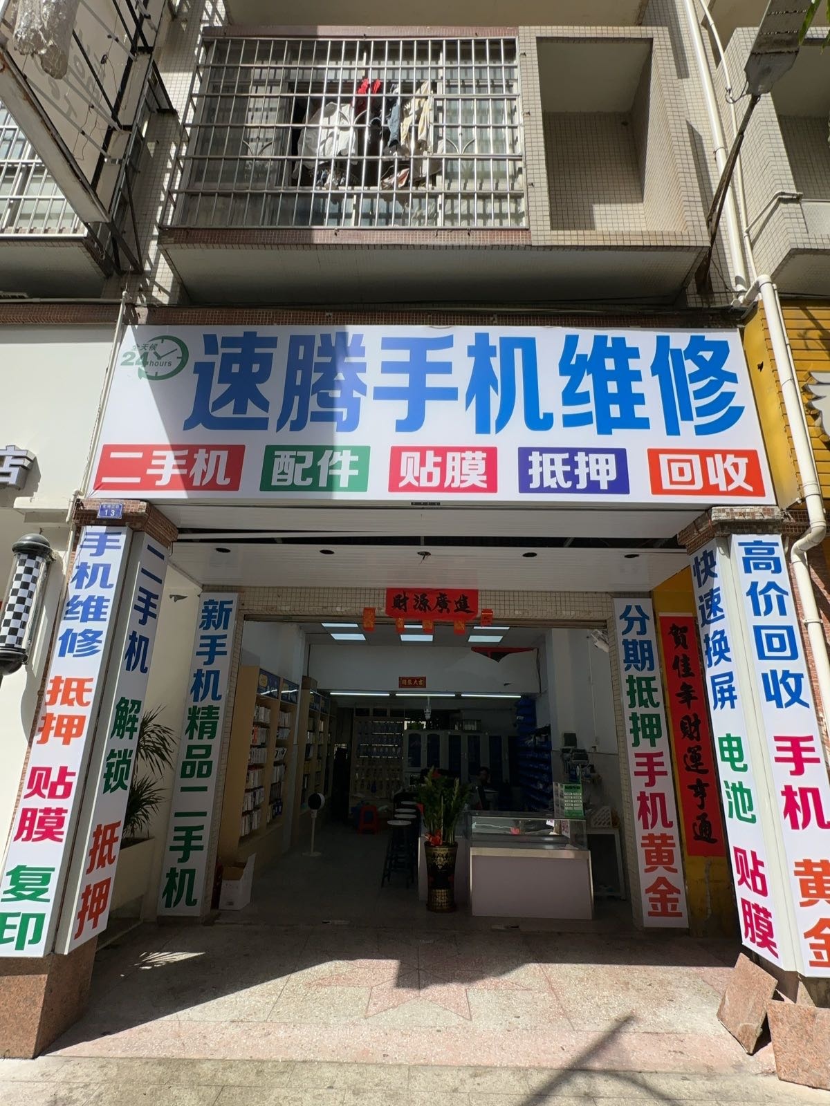 速腾手机维修