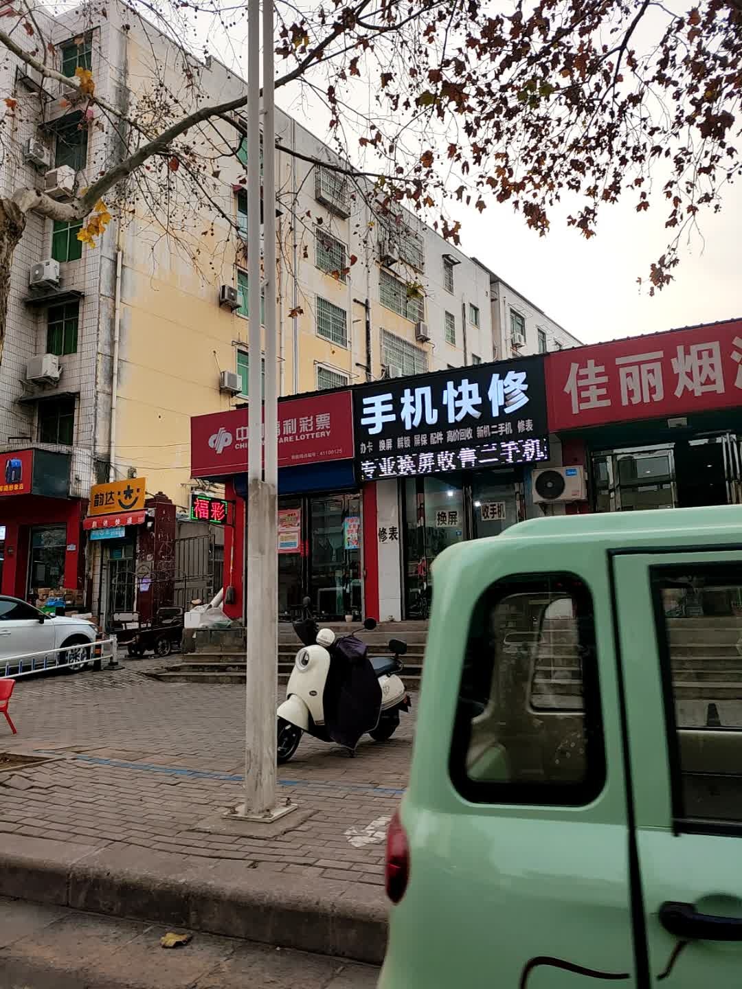 手机快修
