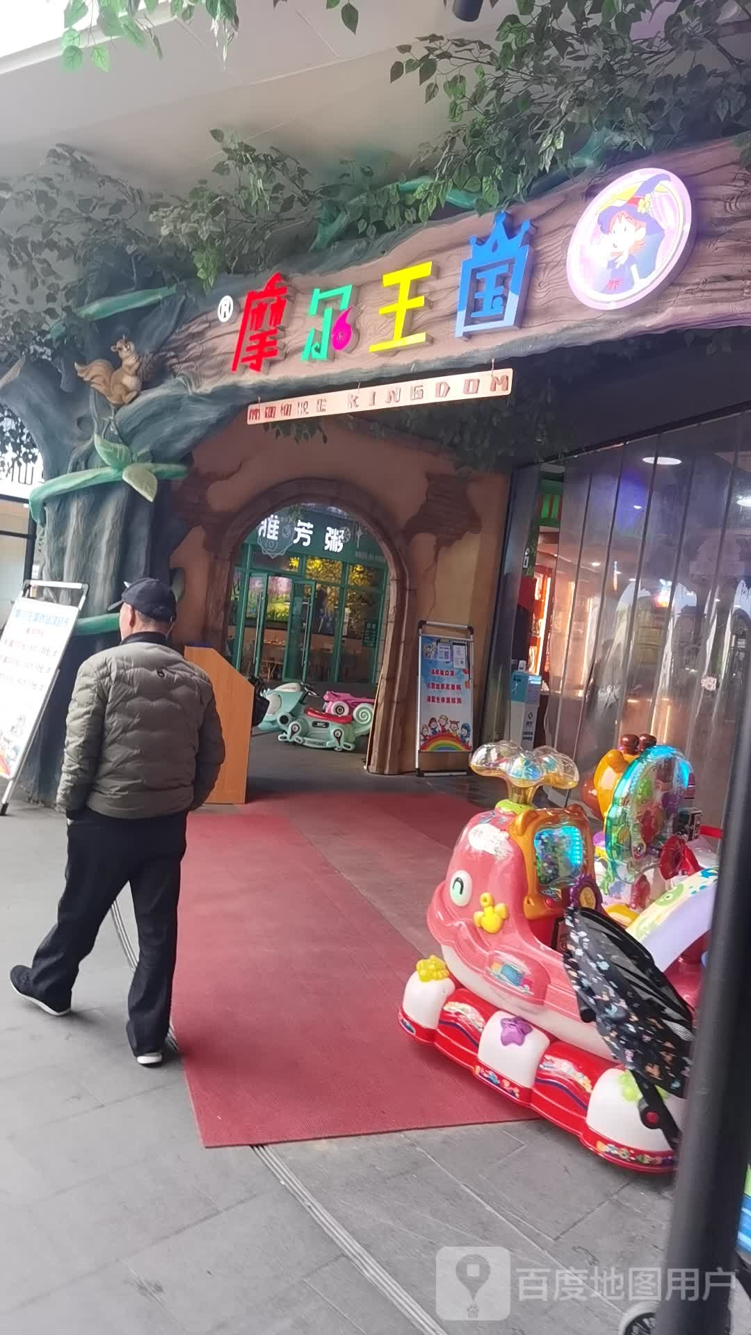 摩尔王国主题公园(花园里商业广场店)