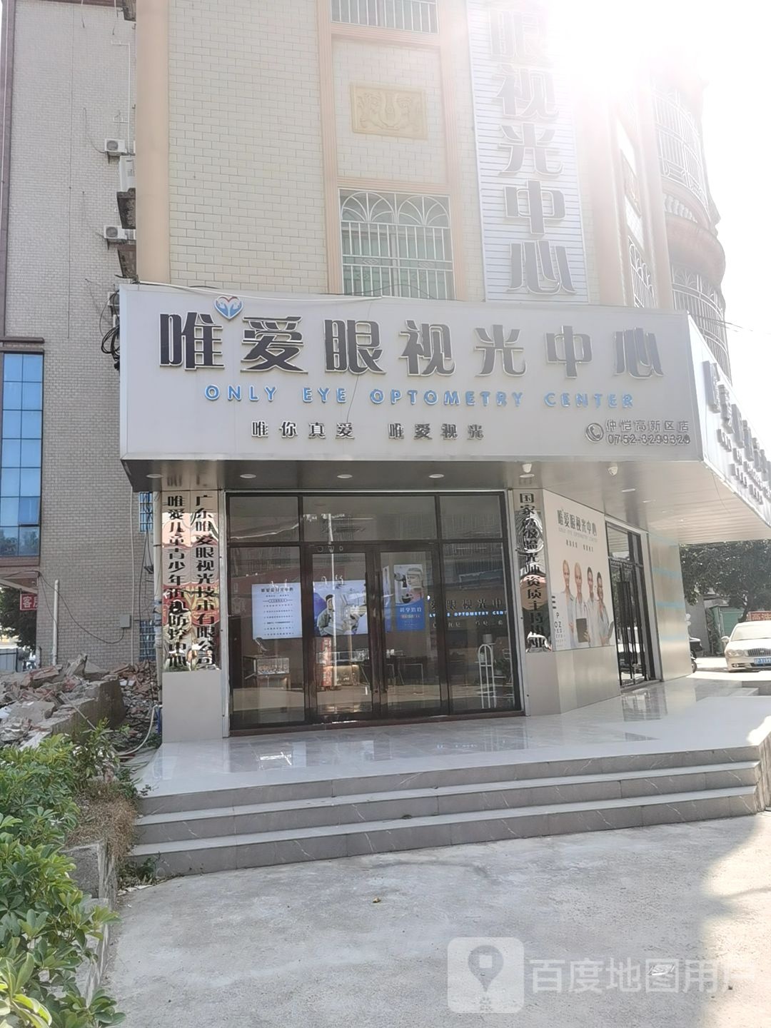 唯爱眼视光中心