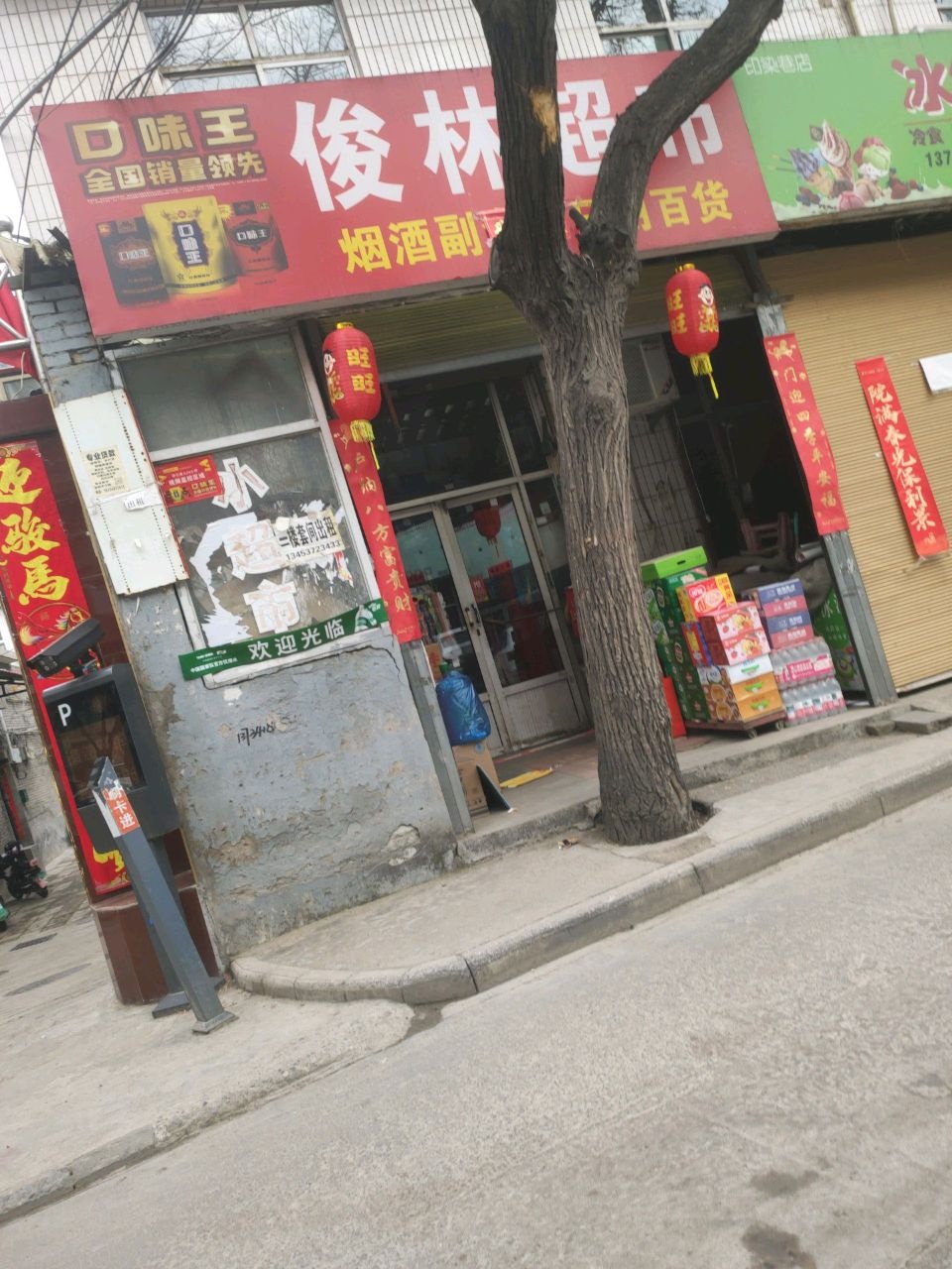 俊林超市