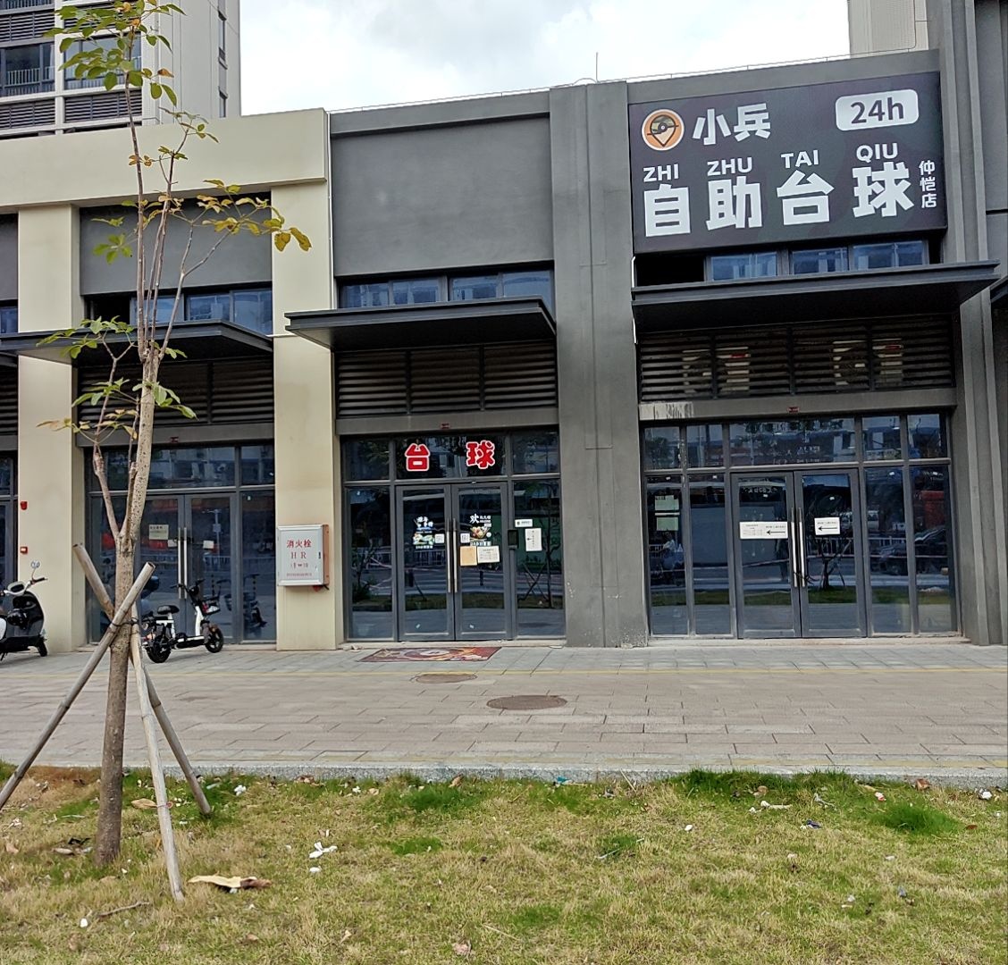 小兵自助台球(仲恺店)