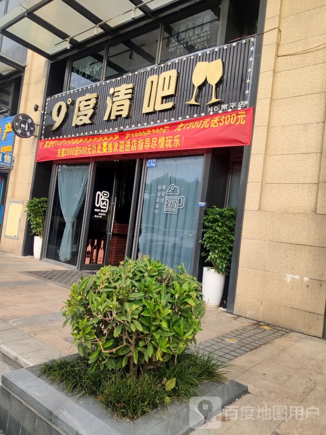 9度清吧(常平店)