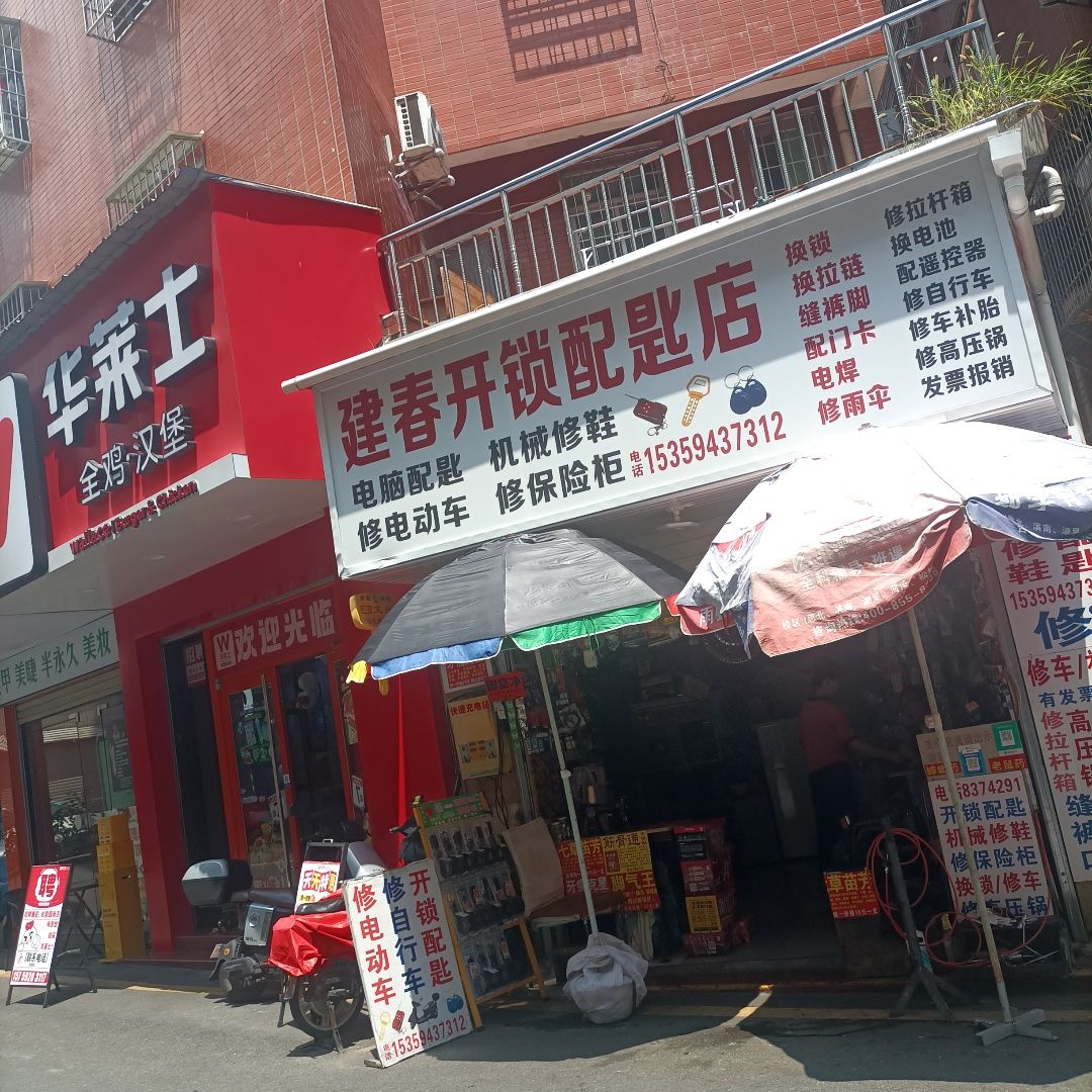 建春开锁配匙店