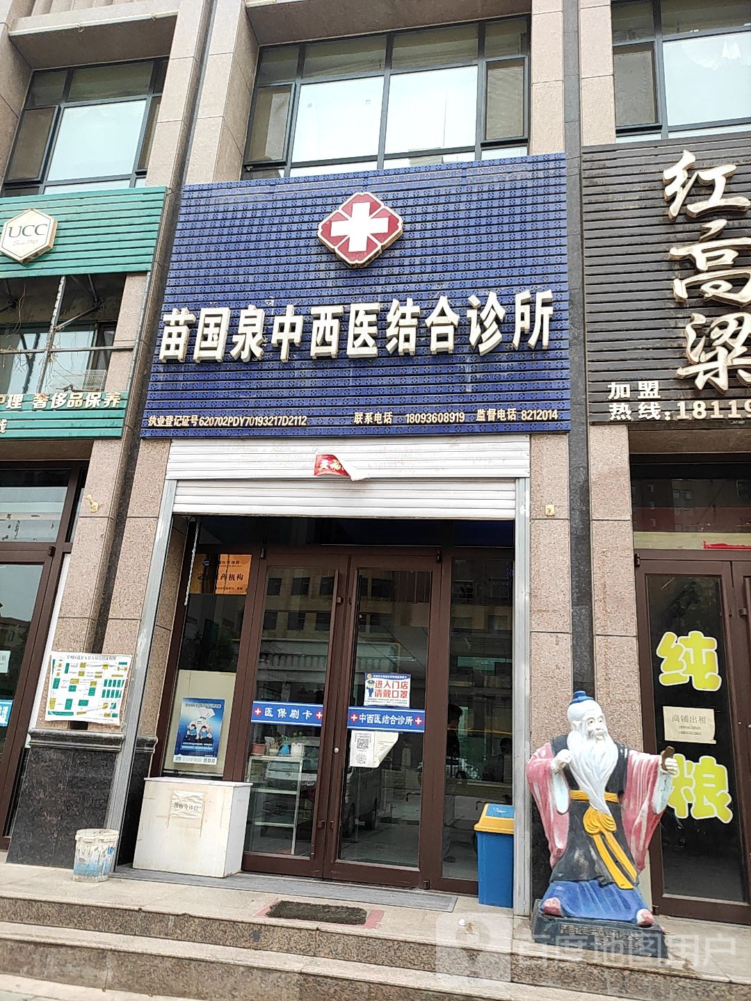 苗国权中西医结合诊所