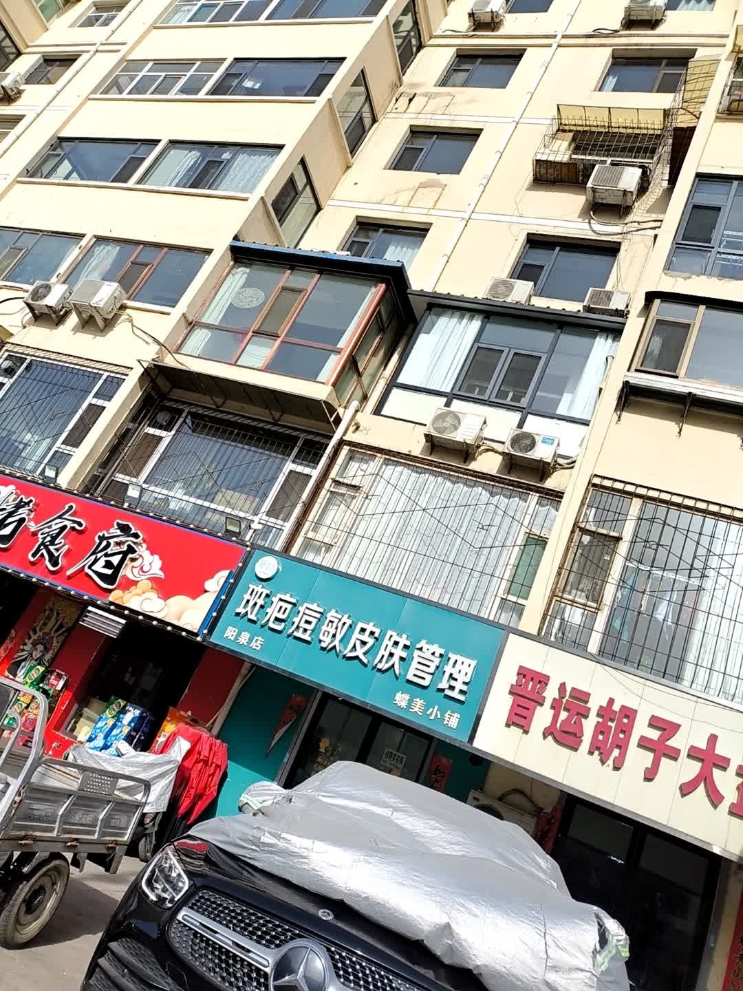 研美吉皮肤管理中心(阳泉店)
