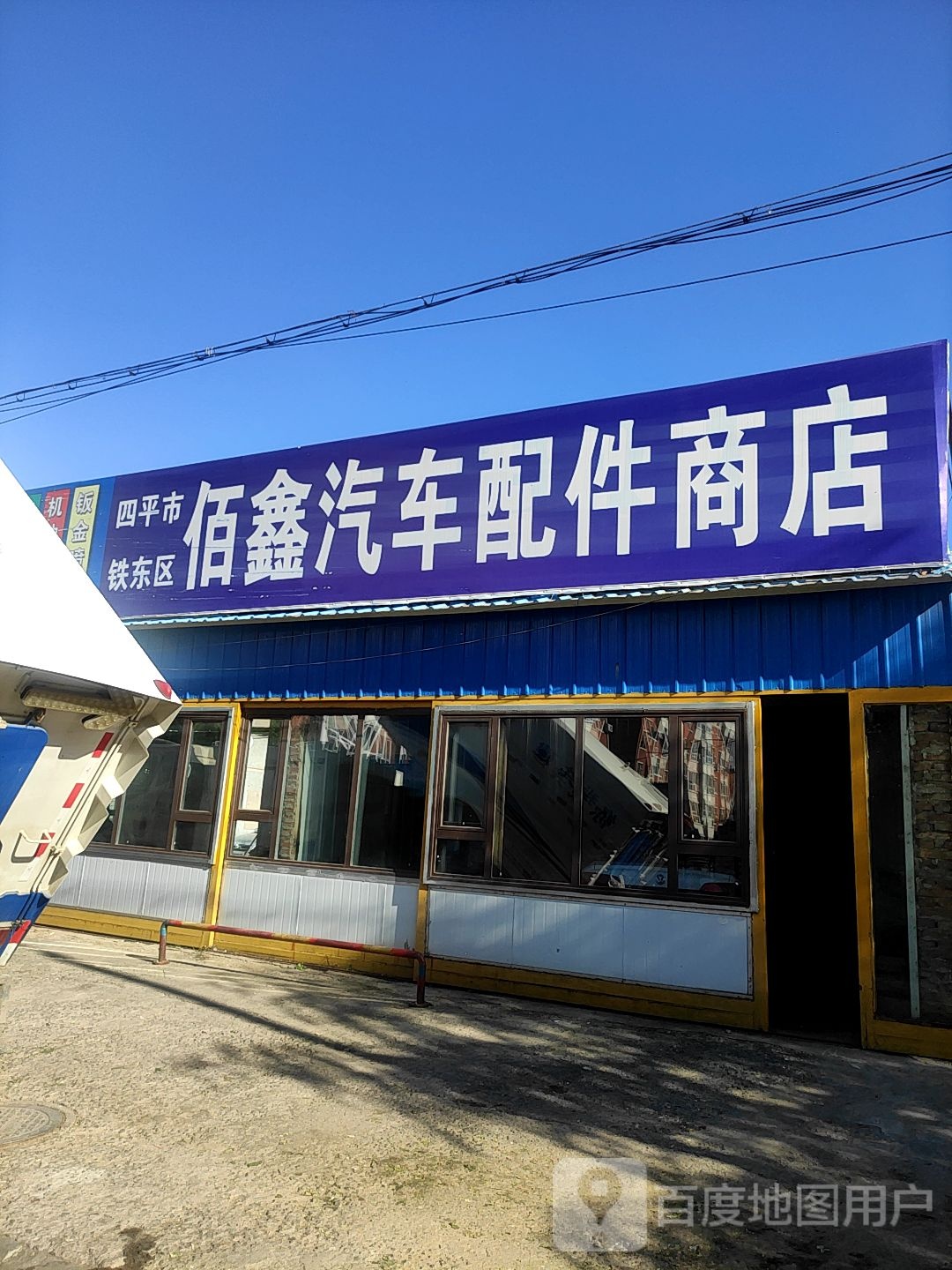 佰鑫汽车配件商店