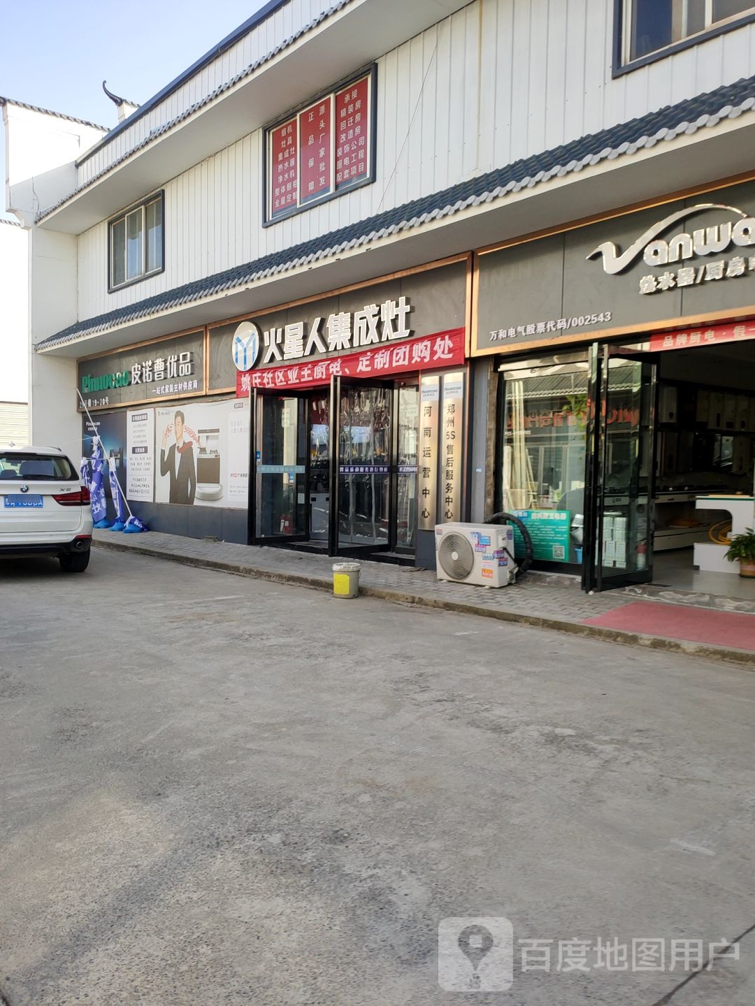 火星人集成灶(文治路店)