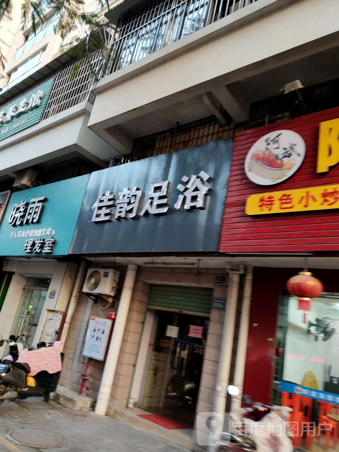 佳云足浴