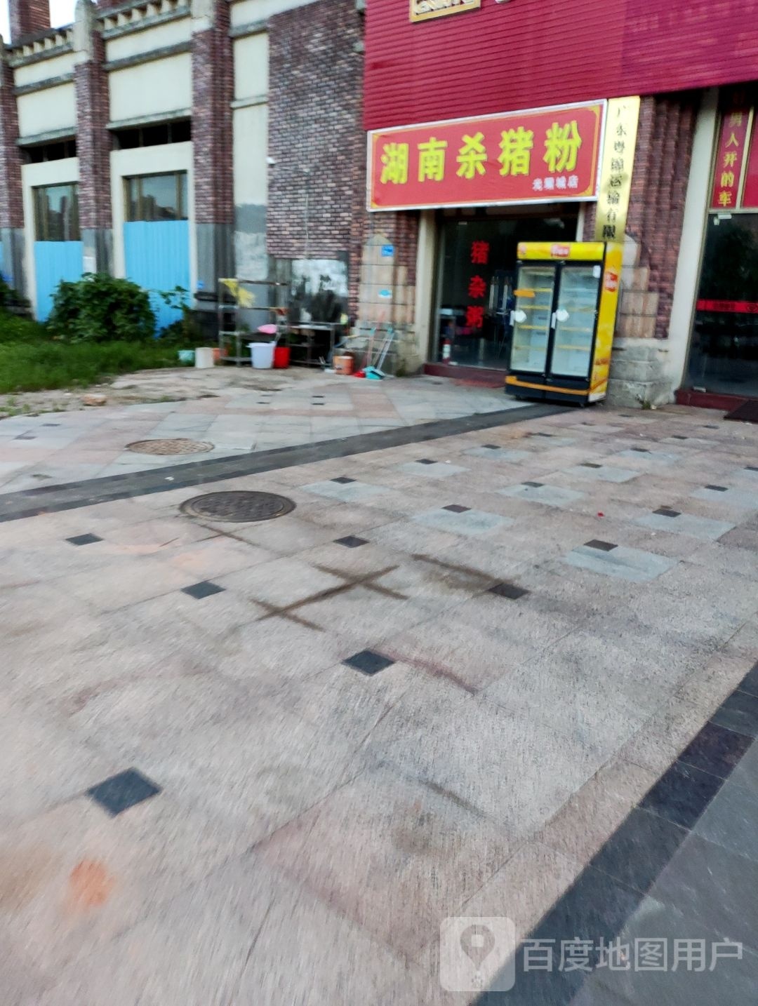 湖南杀猪粉(云吞·光耀城店)