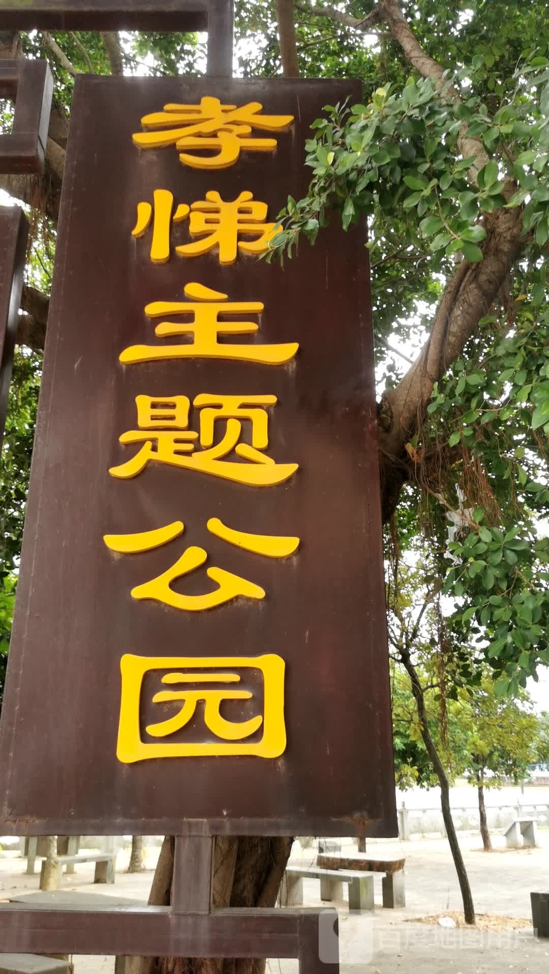 孝悌主题公园