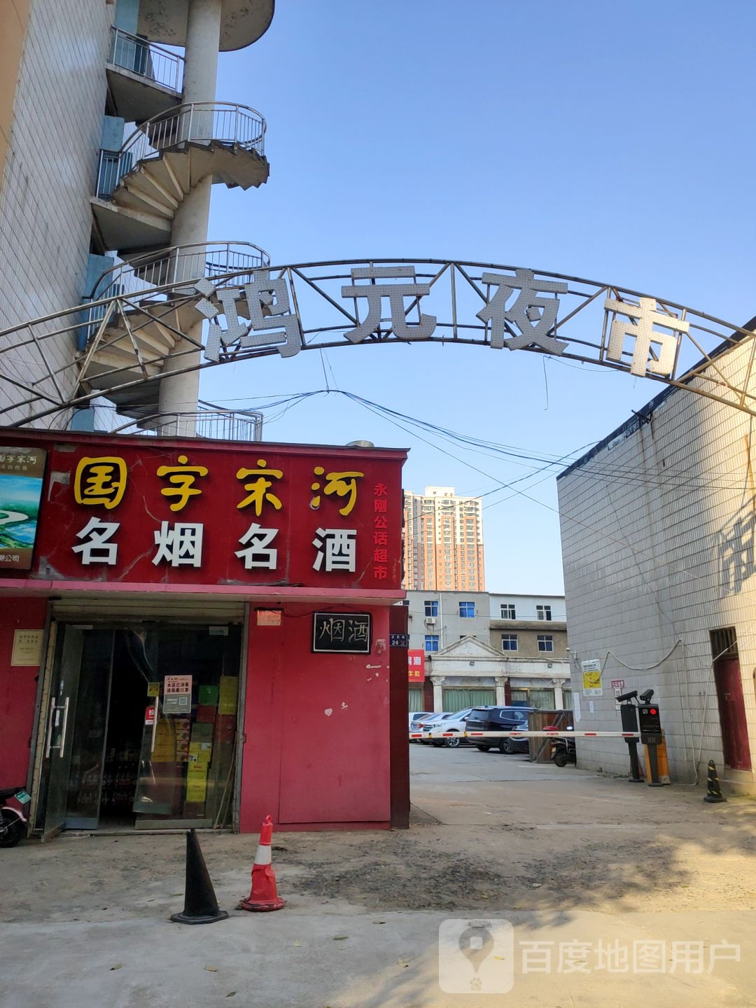 国字宋河名烟名酒(许昌路店)