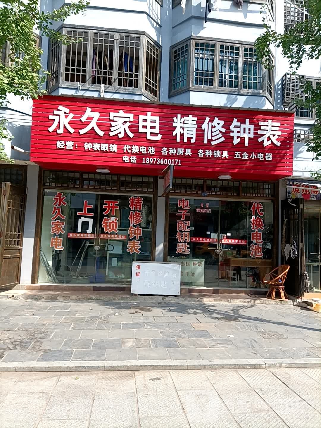 永久家电精修钟表