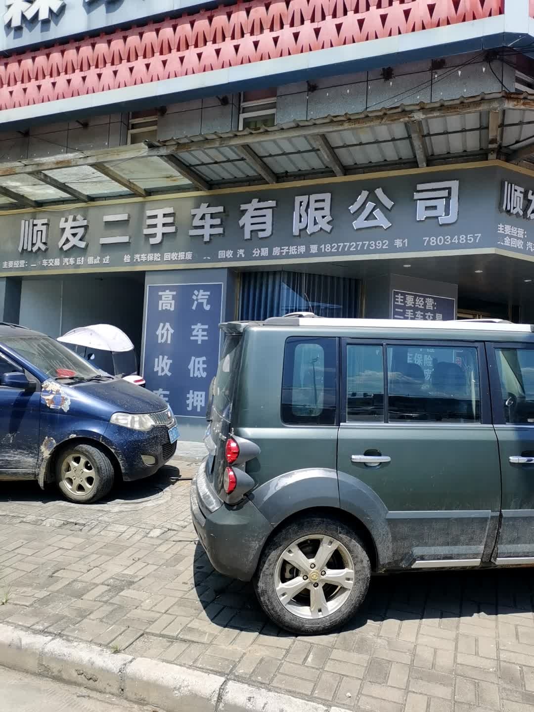 顺发二手车有限公司