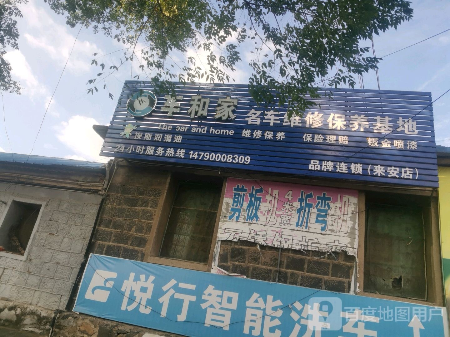 车和家名车维修保养基地(来安店)