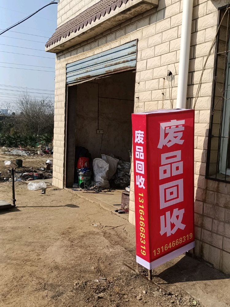 废品回收