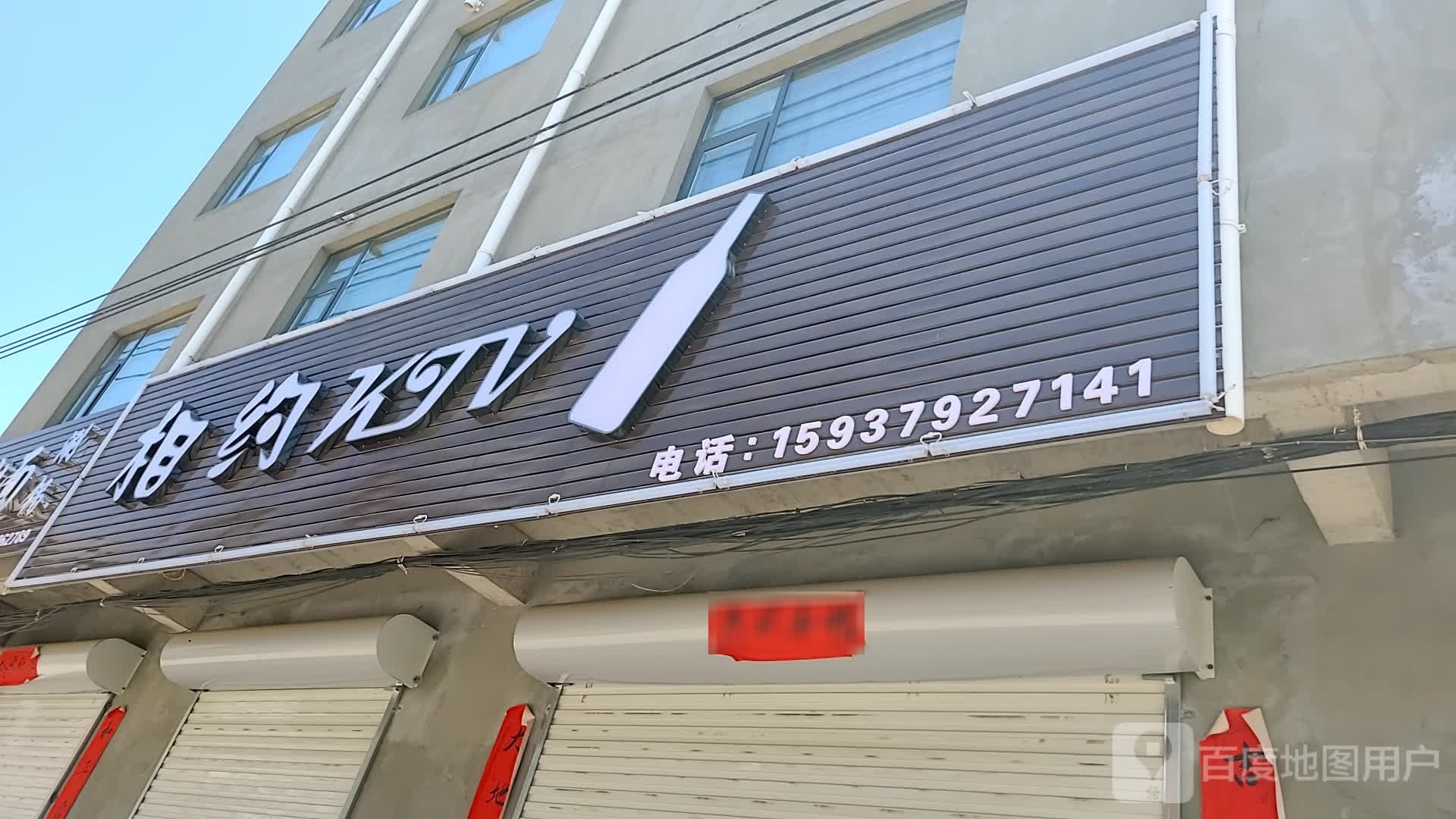 相约KTV