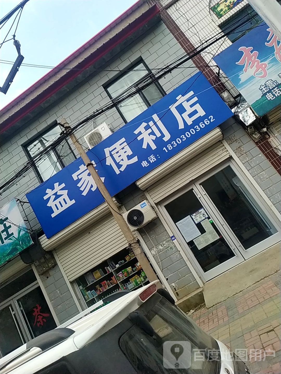 益成便利店(曙光街店)