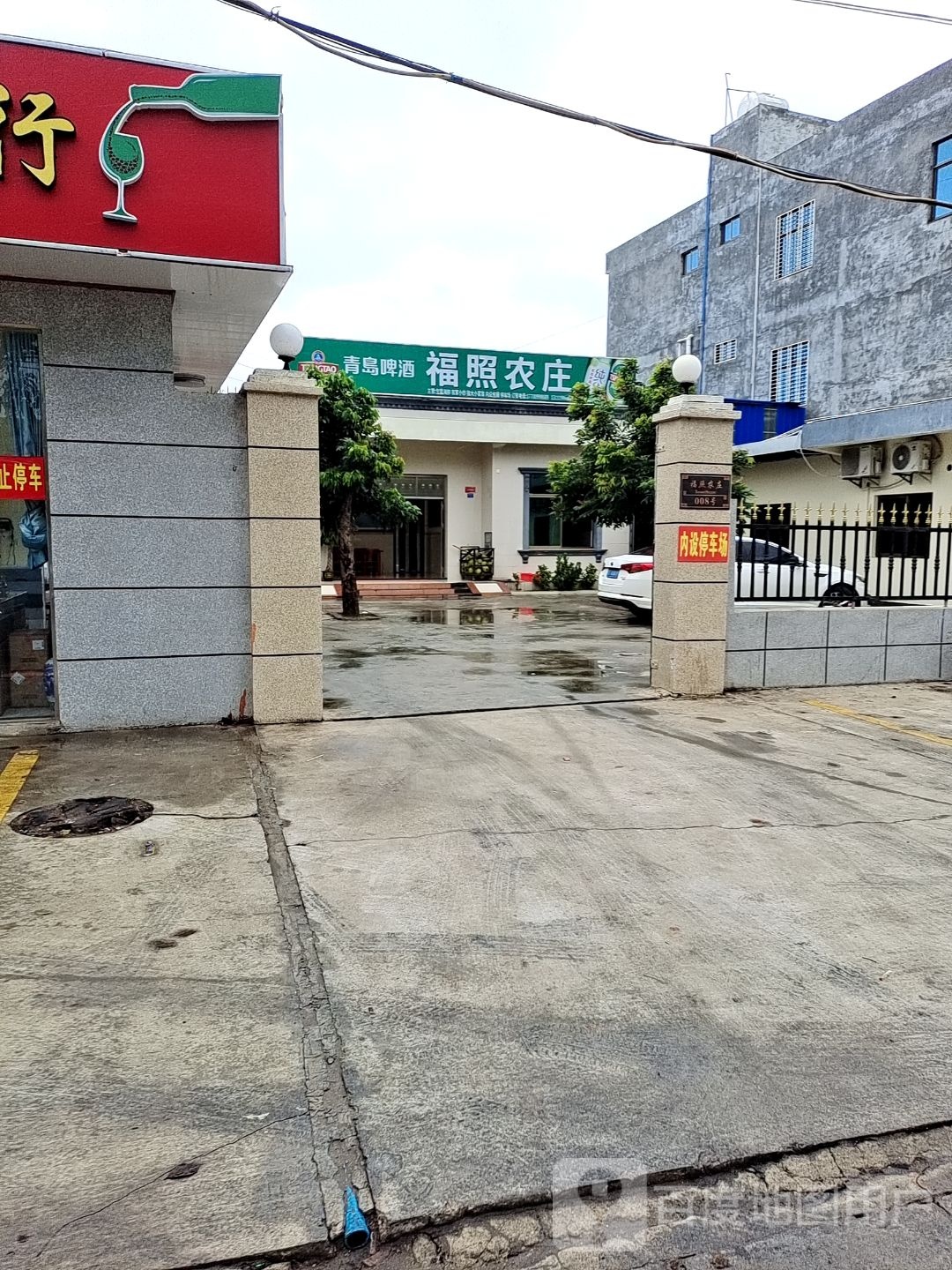 福照农庄