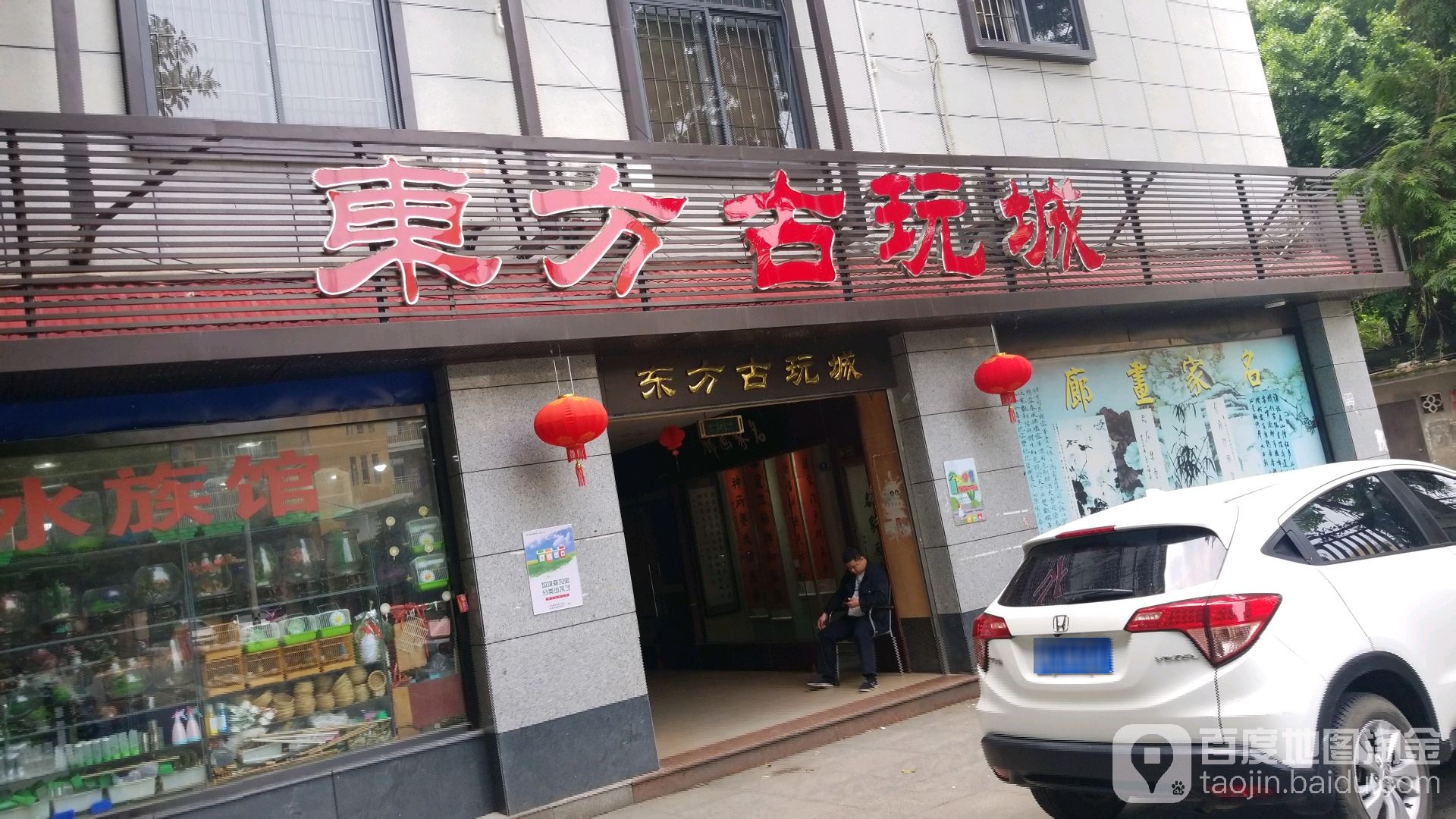 东方古玩城(北光明港路店)