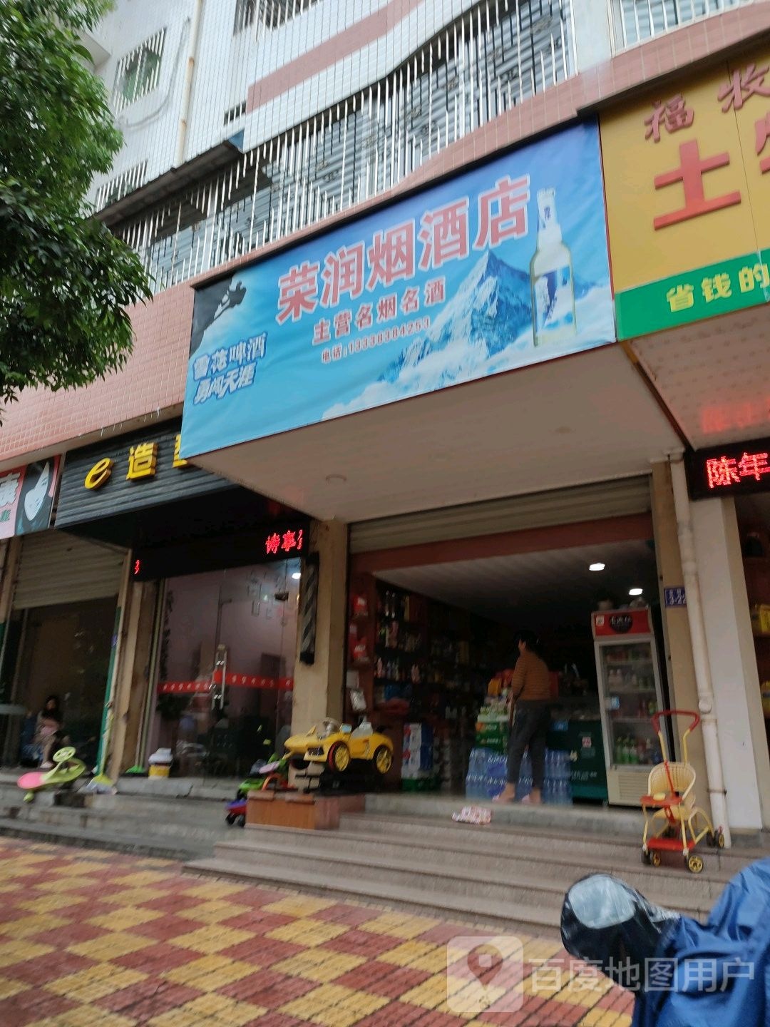 荣润烟酒店