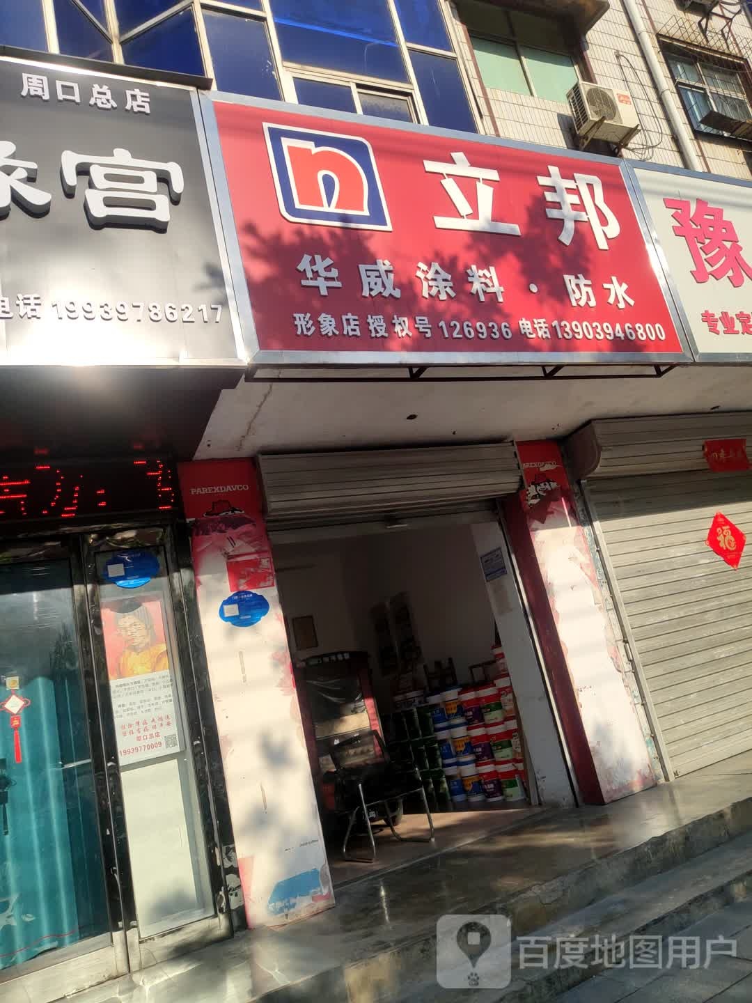 华威涂料店