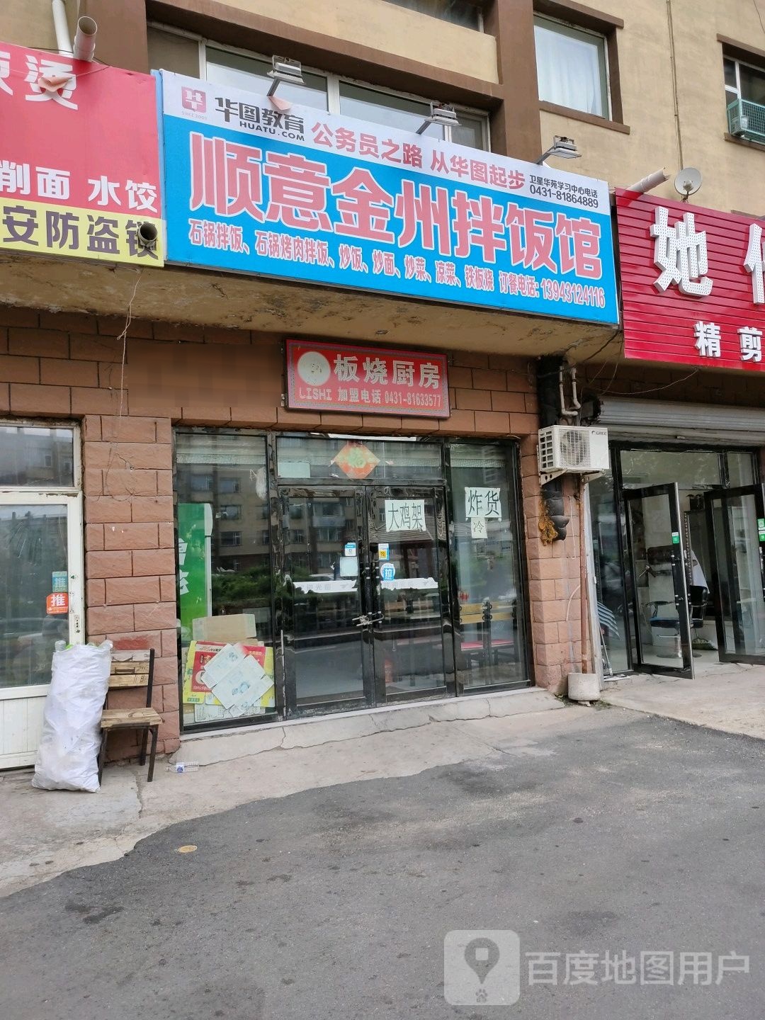 顺意金州拌饭馆(富康小区店)