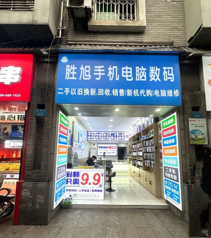 胜旭手机电脑数码回收(阜阳店)