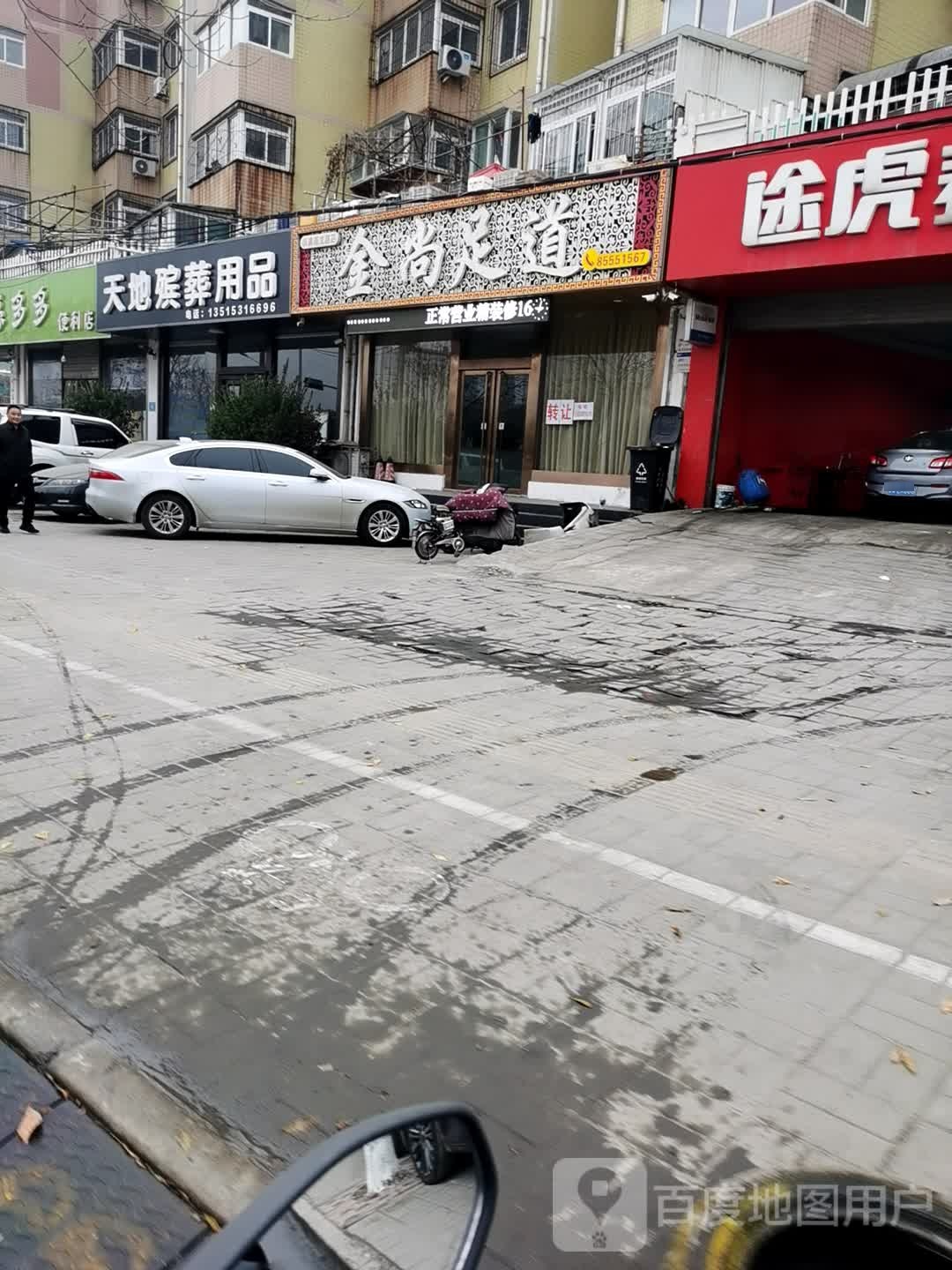 济南金尚足道(小清河店)
