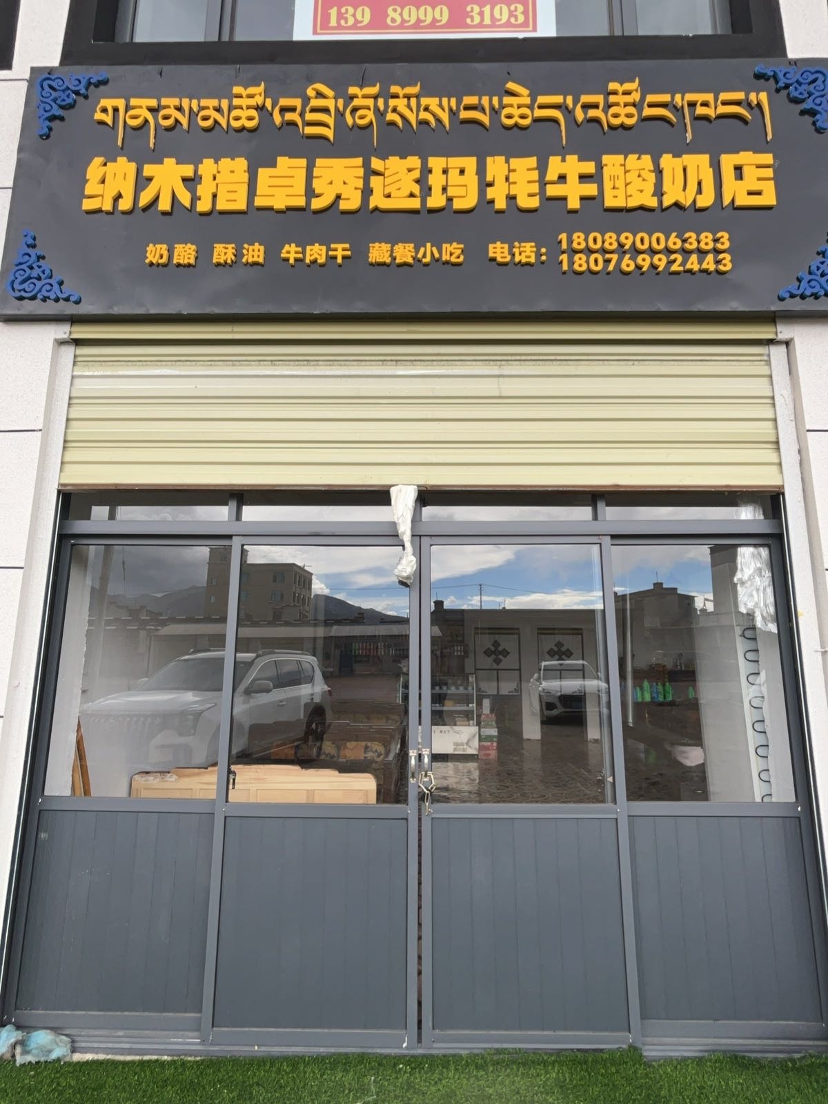 纳木措卓秀遂玛牦牛酸奶店