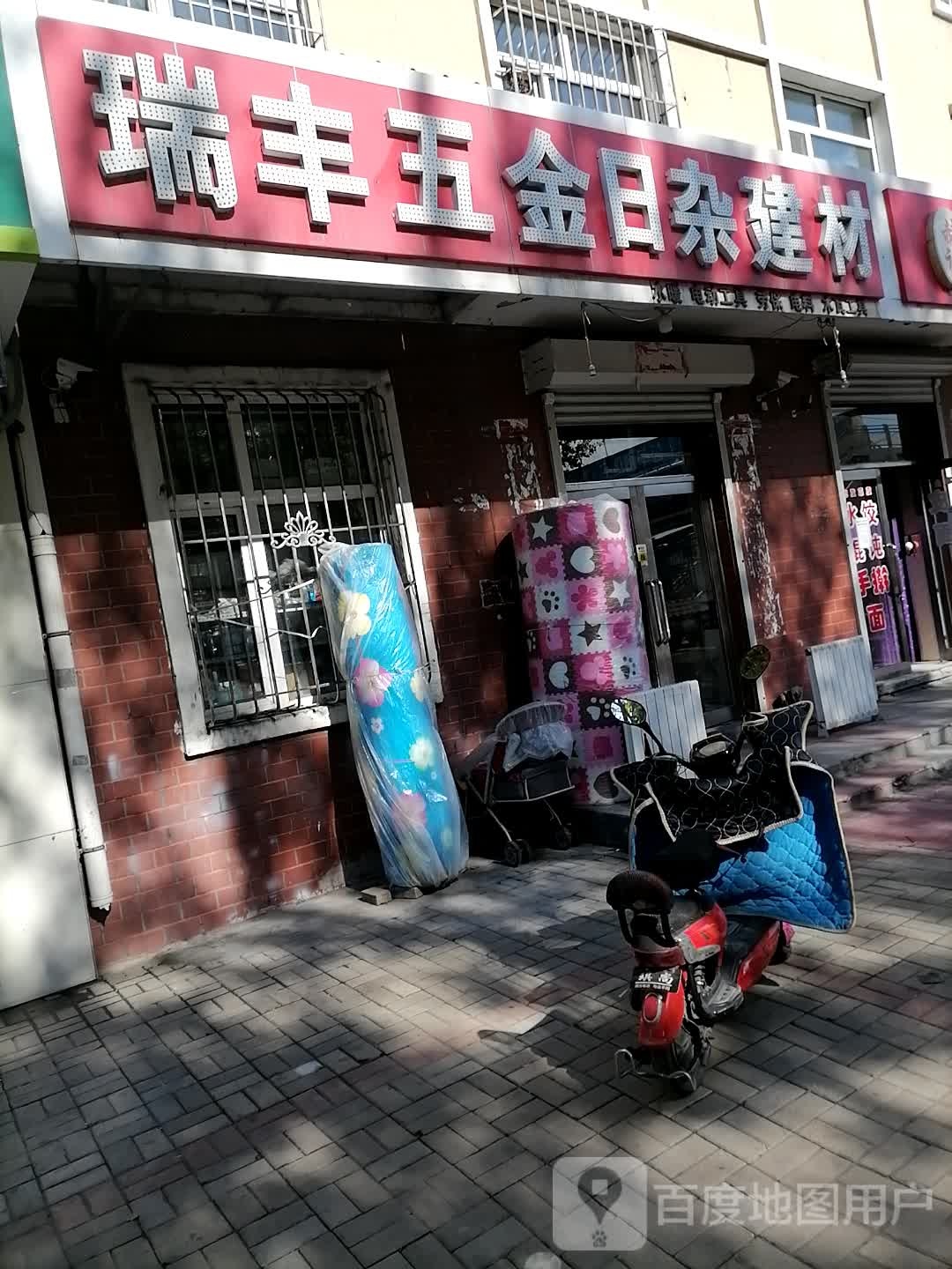 瑞丰五金日杂建材