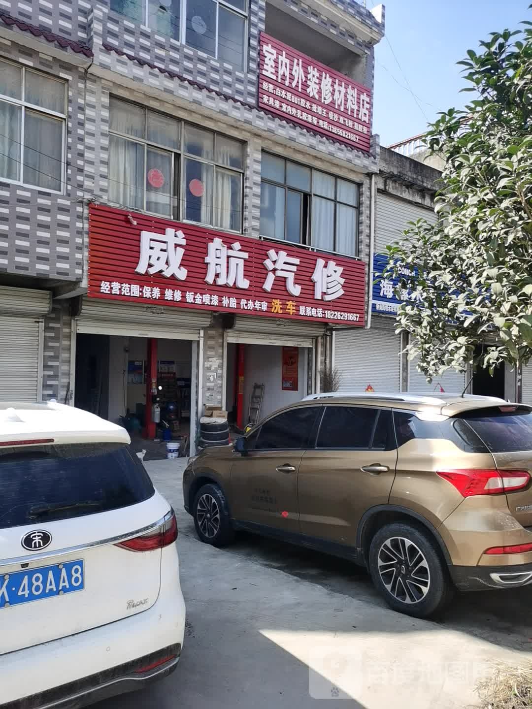 威航汽修