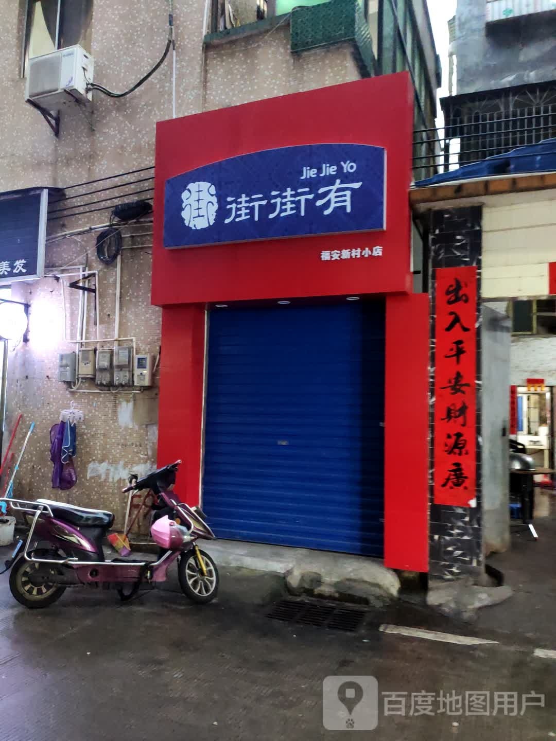 街街有福安新村小店