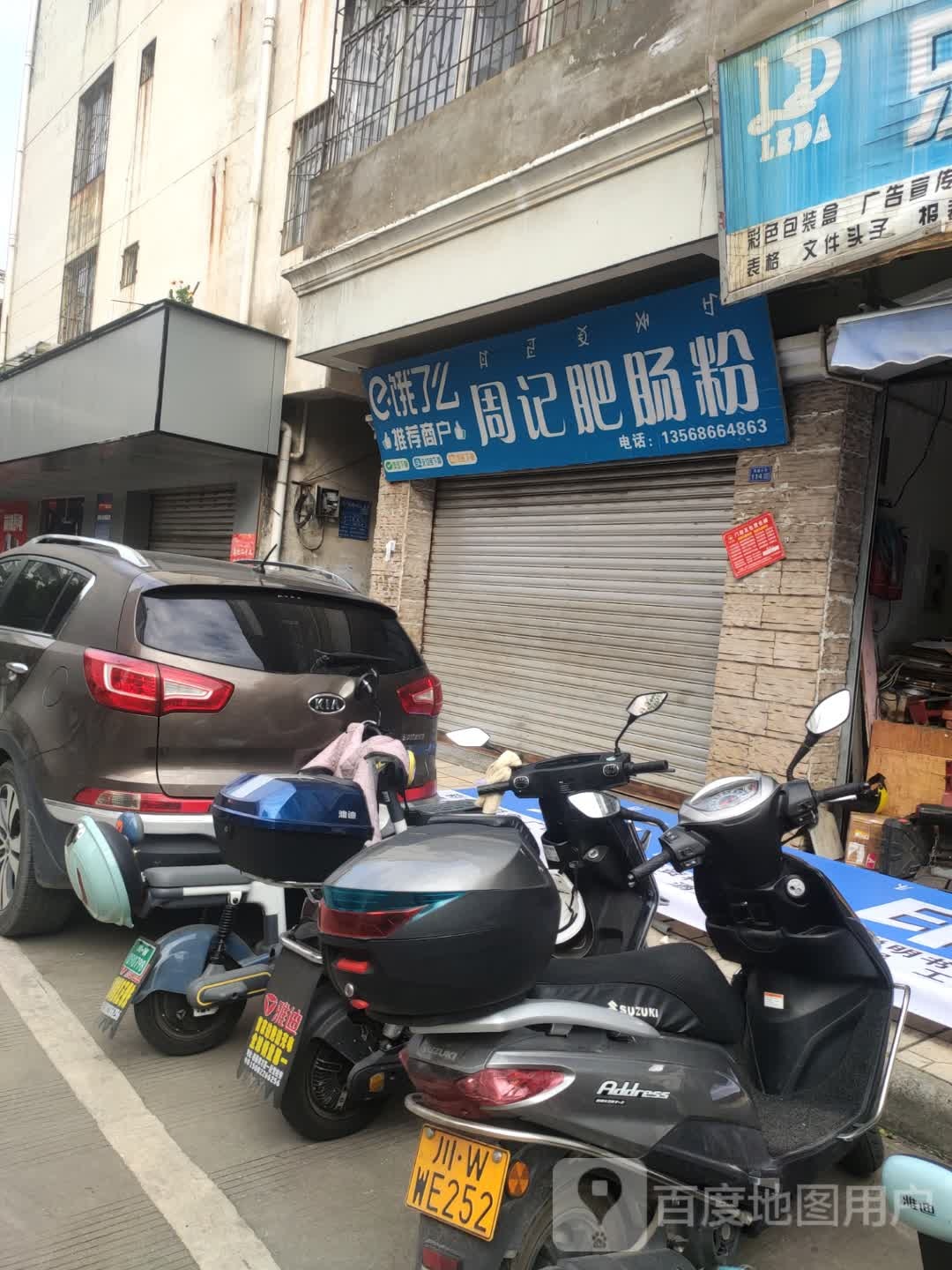 周记肥肠粉