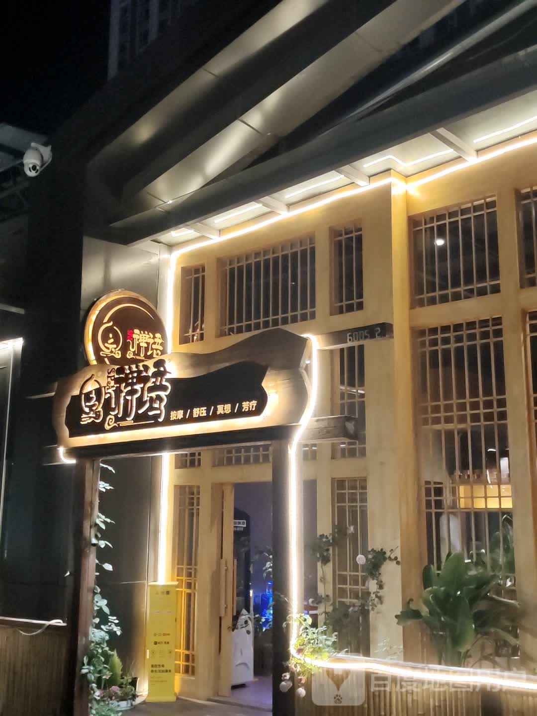 禅语按摩店舒压(昆明五华吾悦广场店)