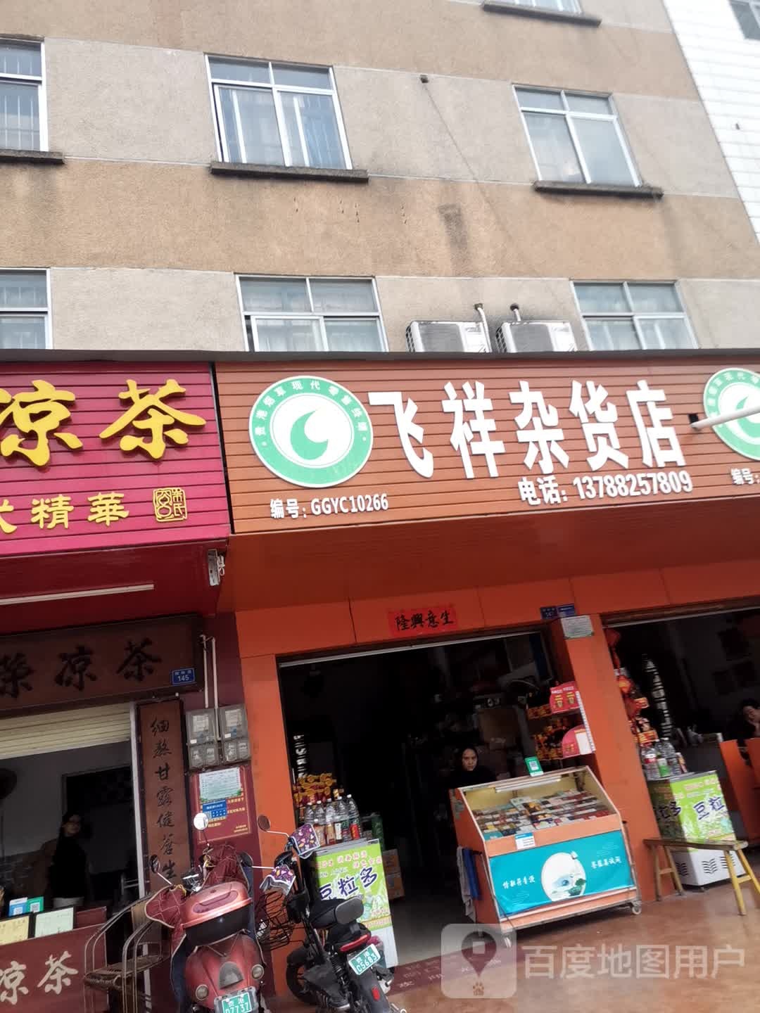 飞祥杂货店