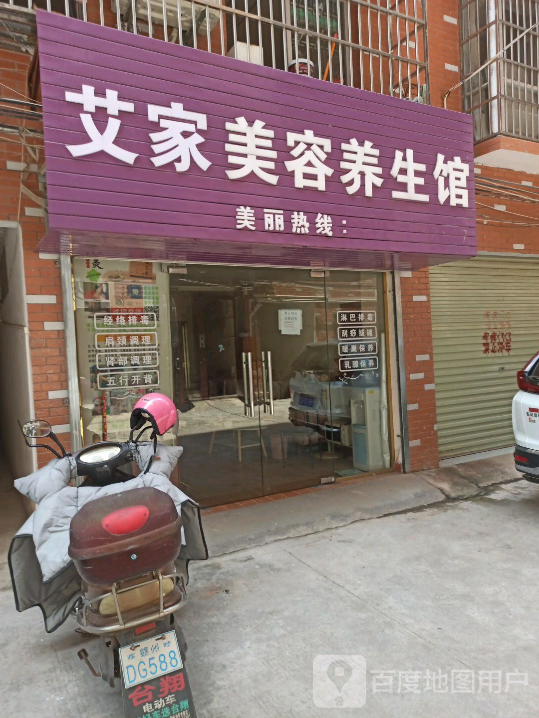 艾家美容养身馆