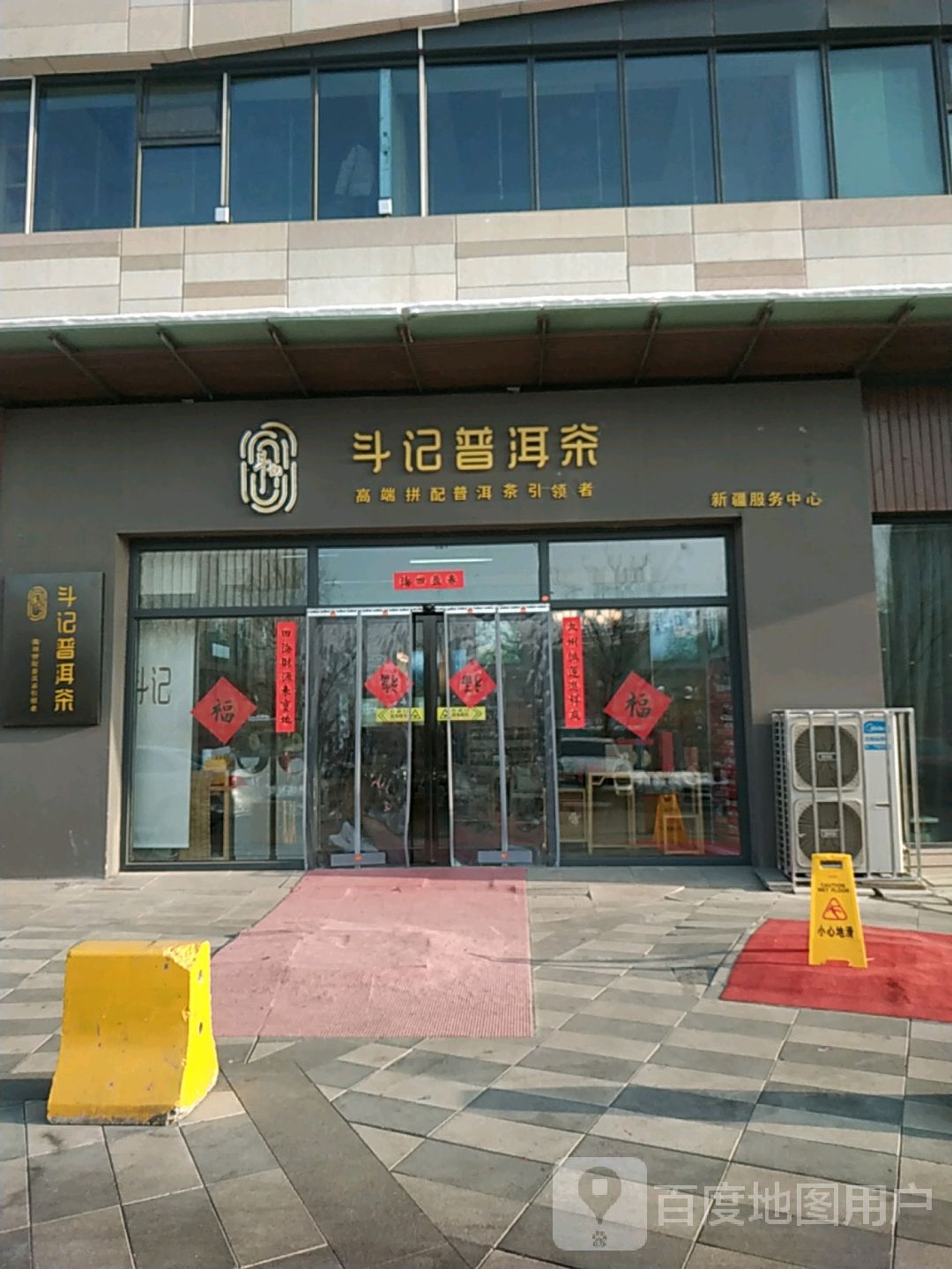 斗记普洱茶·新疆服务中新(万科中央公园店)