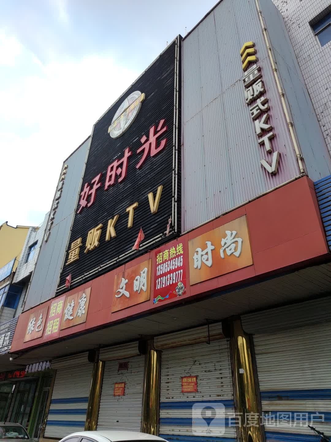 好时光量贩KTV