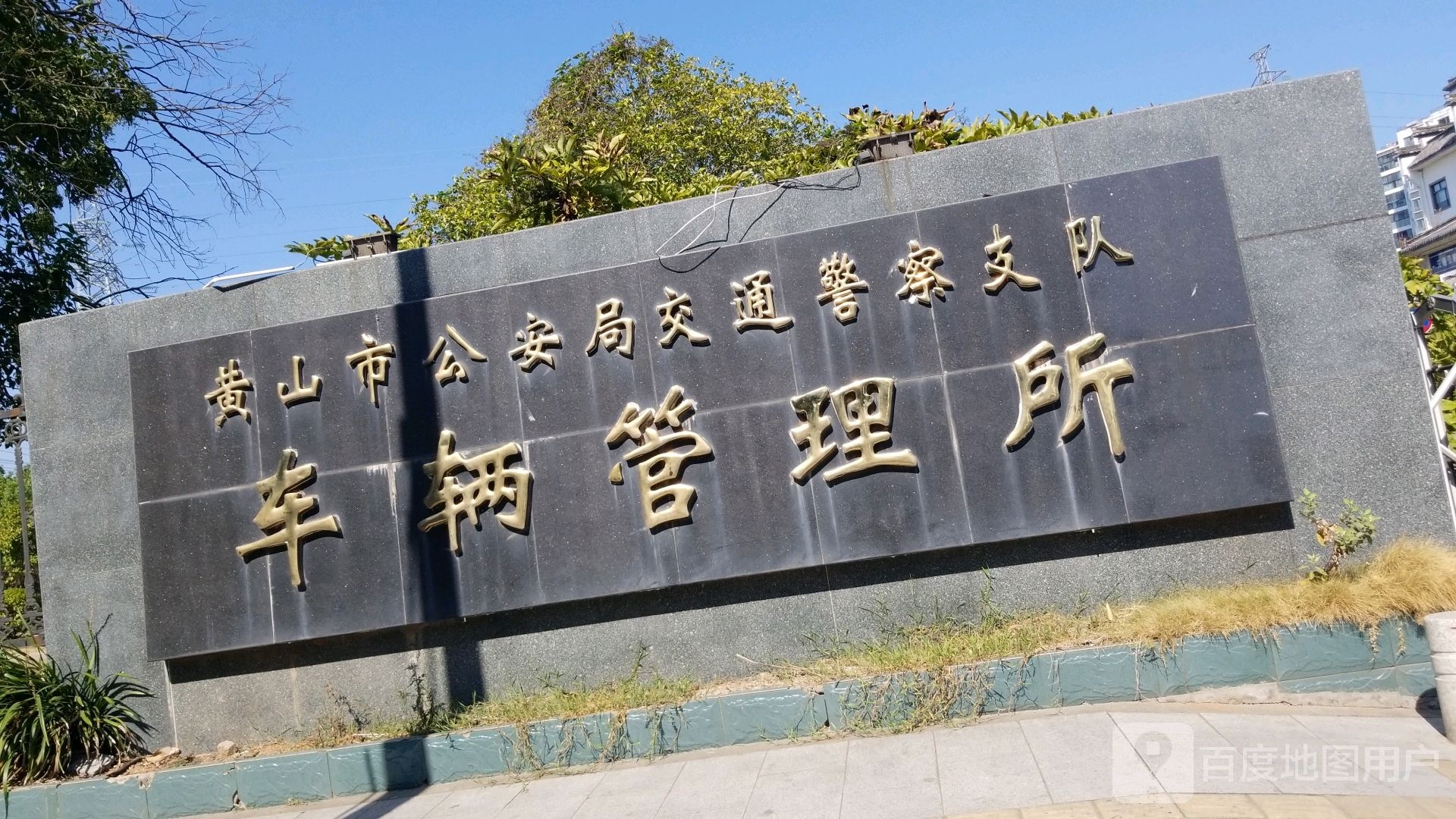 黄山市公安局车辆和驾驶人管理所